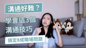 Read more about the article 溝通好難？學會這3個溝通表達技巧，搞定8成職場問題